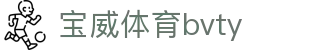宝威体育bvty